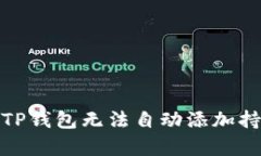 : 如何解决TP钱包无法自动