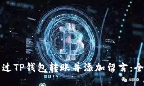 如何通过TP钱包转账并添加留言：全面指南
