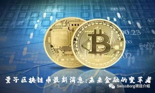 量子区块链币最新消息：未来金融的变革者