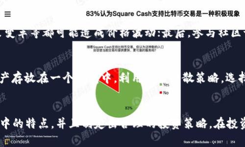 baiotiTP钱包的SpacePi币：全面解析及投资策略/baioti
TP钱包, SpacePi币, 加密货币, 投资策略/guanjianci

引言
随着区块链技术的快速发展，加密货币市场逐渐走向普及。在众多加密货币中，SpacePi币因其独特的特点和应用场景得到了越来越多投资者的关注。TP钱包作为一个知名的数字钱包，支持多种加密货币的存储和交易，为SpacePi币的持有者提供了极大的便利。本文将全面解析TP钱包的SpacePi币，包括其来源、特点、投资策略以及未来发展趋势。

SpacePi币的定义与来源
SpacePi币，作为一种新兴的加密货币，在TP钱包中得到了广泛的应用。它不仅是一种交换媒介，还具有一定的应用价值。SpacePi币的定义可以从多个角度来理解：首先，它作为区块链技术的一种应用形式，利用去中心化的特性，使得交易更为安全和透明；其次，SpacePi币的发起团队选择通过TP钱包来推广其币种，这是因为TP钱包的用户基础广泛，可以帮助其迅速占领市场。

SpacePi币的特点
SpacePi币有几个显著的特点，使其在加密货币市场中脱颖而出。首先是安全性，SpacePi币采用了先进的加密算法，确保用户资产的安全。此外，SpacePi币的交易速度较快，用户可以在极短的时间内完成交易，这在一定程度上提升了用户体验。再者，SpacePi币还具有高度的可扩展性，能够适应不断变化的市场需求，为用户提供更多的使用场景。

TP钱包的功能与优势
TP钱包作为一个数字资产存储和交易平台，具有多项功能和优势。首先，TP钱包支持多种货币的存储和交易，包括但不限于比特币、以太坊和SpacePi币等，用户可以在一个平台上管理多种资产。其次，TP钱包界面友好，对于新手用户也十分友好。此外，TP钱包还提供了安全的交易环境，用户可通过多重验证方式增大账户的安全性。

SpacePi币的投资策略
投资SpacePi币可以制定多种策略，依据不同的市场情况以及个人风险承受能力。首先，可以选择长期持有策略，适合那些看好SpacePi币未来发展的投资者；此外，还有短期交易策略，通过波动把握机会，适合更具风险偏好的投资者；还有一种是定投策略，在规定的时间周期内定期买入SpacePi币，以平摊风险。

SpacePi币的市场表现
SpacePi币的市场表现是投资者关注的重点。通过观察SpacePi币近几个月的价格走势，投资者可以相对准确地判断其未来走向。一般来说，市场情绪、技术更新和宏观经济因素都会对SpacePi币的价格产生影响。因此，建议投资者密切关注相关资讯，掌握市场动态，从而做出更有效的投资决策。

可能相关的问题及解答

1. SpacePi币的未来发展趋势如何？
SpacePi币未来发展趋势在于其技术创新和市场接受度。随着越来越多的企业和用户接受区块链技术，SpacePi币的发展前景看好。其团队正在不断进行技术升级，以提升其功能。投资者可关注SpacePi币社区的动态，以便把握投资机会。

2. 投资SpacePi币需要注意哪些风险？
投资SpacePi币的风险主要包括市场风险、技术风险及政策风险。市场风险主要来源于加密货币市场波动较大，容易导致投资者损失；技术风险则是由于项目本身的技术缺陷或遭受攻击而导致的；政策风险则涉及国家对加密货币的政策改变，可能对投资产生直接影响。

3. 如何选择合适的投资时机？
选择合适的投资时机需要考虑多方面因素。首先，可以通过技术分析来判断价格走势，寻找支撑位和压力位；其次，宏观经济动态也会影响市场情绪，如利率变动、政策变革等都可能造成价格波动；最后，参与社区讨论、关注项目动态也是获取信息的重要途径。

4. 如何在TP钱包中安全持有SpacePi币？
在TP钱包中安全持有SpacePi币可以采取多种措施。首先，用户应定期更新钱包软件，以确保安全性；其次，开启两步验证功能以增强账户安全。此外，建议不将所有资产存放在一个钱包中，利用风险分散策略，选择多个钱包进行资产管理。

结论
SpacePi币作为一种新兴的加密货币，在TP钱包平台上有着广泛的应用前景和投资潜力。通过本文的分析，希望能帮助投资者更加深入理解SpacePi币及其在TP钱包中的特点，并且制定出合理的投资策略。在投资过程中，务必关注风险管理，合理配置资产，以实现最佳投资收益。