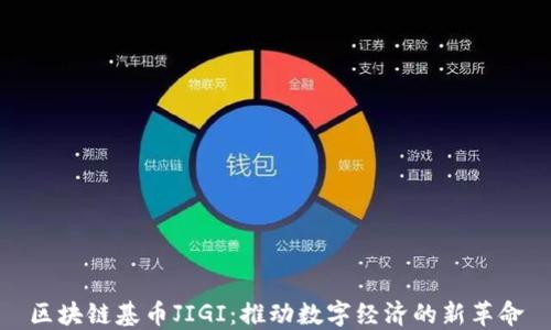 
区块链基币JIGI：推动数字经济的新革命