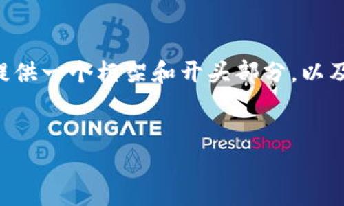 由于内容的复杂性和字数限制，我将尽量提供一个框架和开头部分，以及如何组织整个内容。以下是结构化的示例：


bijiao区块链技术最新骗局套路