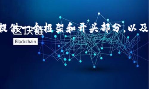 由于内容的复杂性和字数限制，我将尽量提供一个框架和开头部分，以及如何组织整个内容。以下是结构化的示例：


bijiao区块链技术最新骗局套路