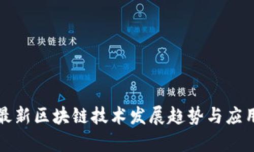 全球最新区块链技术发展趋势与应用前景