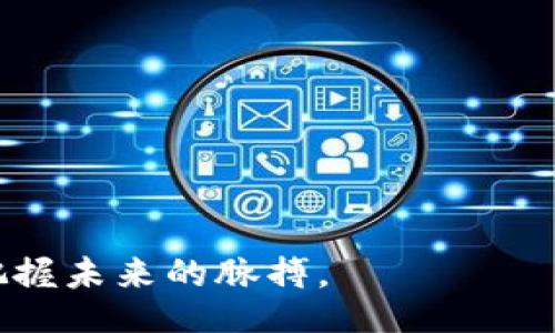 bias/bias
区块链,高新企业,排名榜,最新资讯/guanjianci

区块链高新企业排名榜最新：把握科技未来的脉搏

在数字经济迅猛发展的今天，区块链技术作为一项颠覆性的创新，正在深刻改变各行各业的运营模式和商业逻辑。所谓区块链，高新企业是指那些在此领域内以技术为核心驱动，推动行业变革的公司。这些企业不仅在技术上走在前沿，还在融资、市场规模和项目落地等多个维度展示出其影响力。本文将围绕“区块链高新企业排名榜最新”这一主题，深入分析当前市场上的领先企业，并探讨其技术发展及应用前景。

一、区块链高新企业的定义与特点

区块链高新企业，是指在区块链技术的研发、应用和产业化过程中，凭借其独特的核心技术、产品及服务，在行业内具有较高影响力和市场竞争力的企业。这些企业通常具备以下几个特点：

ol
    listrong技术领先：/strong区块链高新企业往往拥有自主知识产权的核心技术，能够在技术标准上引领行业发展。/li
    listrong商业模式创新：/strong这些企业通常构建出新的商业模式，如去中心化金融（DeFi）、NFT（非同质化代币）等，创造出可持续的营收源。/li
    listrong资本市场认可：/strong多数高新企业能够获得风险投资和市场的高度认可，实现快速扩张。/li
    listrong社会影响：/strong这些企业不仅推动技术进步，同时在促进社会经济发展、提升用户体验等方面也起到了积极作用。/li
/ol

二、区块链高新企业排名榜的意义

区块链高新企业排名榜是根据企业的技术研发能力、市场表现、创新项目等指标，综合评估得出的结果。其意义体现在以下几个方面：

ol
    listrong行业参考：/strong排名榜为投资者、创业者和相关行业人员提供了有效的数据参考，帮助他们了解行业动态及发展趋势。/li
    listrong技术评估：/strong企业的排名反映了其研发能力和技术实力，有助于评价其未来的发展潜力。/li
    listrong促进竞争：/strong排名榜通过激励优秀企业不断推出新产品、服务，推动整个行业的竞争和合作。/li
    listrong政策导向：/strong政府和相关机构可通过排名榜的结果，制定扶持政策，推动区块链产业的发展。/li
/ol

三、2023年区块链高新企业最新排名与分析

根据近期的调查与评估，以下是2023年最具代表性的区块链高新企业排名榜：

ol
    listrong公司A：/strong以其独特的共识机制和优良的用户体验，成为国内领先的区块链平台，提供去中心化金融服务。/li
    listrong公司B：/strong专注于区块链应用的场景化落地，推动供应链金融、资产数字化等领域的发展，市场反响热烈。/li
    listrong公司C：/strong在NFT领域具备强大的品牌影响力，其721标准变种引领了市场潮流。/li
    listrong公司D：/strong以其自主开发的区块链底层技术，获得多个行业合作伙伴的信赖，持续推动技术革新。/li
/ol

问题一：如何评估一家区块链高新企业的实力？

评估区块链高新企业的实力，可以从多个维度进行分析，以下是几个关键要素：

ol
    listrong技术研发能力：/strong企业的技术团队及其研发成果是评估的核心。可以关注其所拥有的专利数量、技术文献、以及实际应用案例。/li
    listrong市场表现：/strong企业在市场的知名度、用户数量、交易量等都是关键的评估指标。此外，产品的用户满意度和市场反馈也不可忽视。/li
    listrong财务状况：/strong强大的财务背景可以为企业的持续发展提供支持，包括投资金额、盈利能力等数据。/li
    listrong合作伙伴：/strong优秀的合作伙伴可以为企业带来更高的信任度及市场机会，尤其是在跨行业合作方面。/li
/ol

问题二：区块链高新企业的未来发展趋势是什么？

区块链高新企业的未来发展趋势将受多方面因素影响，具体分析如下：

ol
    listrong技术进步：/strong随着技术的不断创新，越来越多的应用场景将被发掘，例如在医疗、金融、物流等领域的深度应用，推动行业的数字化转型。/li
    listrong政策环境：/strong世界各国对区块链技术的认知与监管政策也将影响其发展方向，合规经营将成为企业发展的重要基石。/li
    listrong全球化布局：/strong企业将在国际市场上布局，推动区块链技术与其他地方传统行业的融合，引发跨国合作与对接。/li
    listrong用户接受度：/strong用户对区块链技术的接受程度是推广的另一关键因素，提高用户教育和参与感，将成为发展重点。/li
/ol

问题三：区块链高新企业面临的挑战是什么？

尽管区块链高新企业发展潜力巨大，但也面临诸多挑战，主要包括：

ol
    listrong技术门槛：/strong区块链技术的复杂性会导致高新企业在技术研发过程中遇到瓶颈，如何突破技术障碍，将是企业发展的核心问题。/li
    listrong市场竞争：/strong随着更多企业的进入，市场竞争日趋激烈，如何在同质化竞争中脱颖而出，是企业亟需解决的问题。/li
    listrong法律监管：/strong各国对区块链技术的监管政策尚不明确，企业在合规性方面需要耗费大量时间与资源，增加了经营风险。/li
    listrong资本瓶颈：/strong虽然区块链行业吸引了大量投资，但市场波动性极大，企业如何在资金上保持持续健康发展，需要更为精细的财务管理。/li
/ol

问题四：区块链高新企业如何进行有效的市场营销？

市场营销是企业成功的关键环节，以下是区块链高新企业进行有效市场营销的几种策略：

ol
    listrong品牌建设：/strong通过构建强大的品牌形象，提升企业的市场知名度，让用户在众多选择中更容易选择你。/li
    listrong内容营销：/strong提供有价值的内容，如行业白皮书、技术指南等，帮助潜在用户更好地理解区块链技术，同时提升企业权威性。/li
    listrong社交媒体推广：/strong利用社交媒体平台，进行品牌宣传和产品推广，增强与用户的互动，提高用户参与感。/li
    listrong线上线下活动：/strong组织和参与行业会议、博览会等，增加与其他业内人士的面对面交流机会，加强行业合作。/li
/ol

总的来说，区块链技术已经成为当前经济发展的重要组成部分，区块链高新企业在推动行业发展的同时，也需要不断应对压力与挑战。通过深入分析并掌握行业动态，区块链高新企业能更好地把握未来的脉搏。