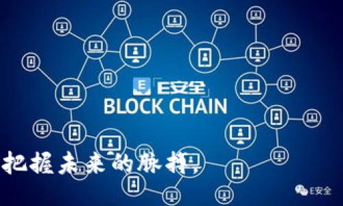 bias/bias
区块链,高新企业,排名榜,最新资讯/guanjianci

区块链高新企业排名榜最新：把握科技未来的脉搏

在数字经济迅猛发展的今天，区块链技术作为一项颠覆性的创新，正在深刻改变各行各业的运营模式和商业逻辑。所谓区块链，高新企业是指那些在此领域内以技术为核心驱动，推动行业变革的公司。这些企业不仅在技术上走在前沿，还在融资、市场规模和项目落地等多个维度展示出其影响力。本文将围绕“区块链高新企业排名榜最新”这一主题，深入分析当前市场上的领先企业，并探讨其技术发展及应用前景。

一、区块链高新企业的定义与特点

区块链高新企业，是指在区块链技术的研发、应用和产业化过程中，凭借其独特的核心技术、产品及服务，在行业内具有较高影响力和市场竞争力的企业。这些企业通常具备以下几个特点：

ol
    listrong技术领先：/strong区块链高新企业往往拥有自主知识产权的核心技术，能够在技术标准上引领行业发展。/li
    listrong商业模式创新：/strong这些企业通常构建出新的商业模式，如去中心化金融（DeFi）、NFT（非同质化代币）等，创造出可持续的营收源。/li
    listrong资本市场认可：/strong多数高新企业能够获得风险投资和市场的高度认可，实现快速扩张。/li
    listrong社会影响：/strong这些企业不仅推动技术进步，同时在促进社会经济发展、提升用户体验等方面也起到了积极作用。/li
/ol

二、区块链高新企业排名榜的意义

区块链高新企业排名榜是根据企业的技术研发能力、市场表现、创新项目等指标，综合评估得出的结果。其意义体现在以下几个方面：

ol
    listrong行业参考：/strong排名榜为投资者、创业者和相关行业人员提供了有效的数据参考，帮助他们了解行业动态及发展趋势。/li
    listrong技术评估：/strong企业的排名反映了其研发能力和技术实力，有助于评价其未来的发展潜力。/li
    listrong促进竞争：/strong排名榜通过激励优秀企业不断推出新产品、服务，推动整个行业的竞争和合作。/li
    listrong政策导向：/strong政府和相关机构可通过排名榜的结果，制定扶持政策，推动区块链产业的发展。/li
/ol

三、2023年区块链高新企业最新排名与分析

根据近期的调查与评估，以下是2023年最具代表性的区块链高新企业排名榜：

ol
    listrong公司A：/strong以其独特的共识机制和优良的用户体验，成为国内领先的区块链平台，提供去中心化金融服务。/li
    listrong公司B：/strong专注于区块链应用的场景化落地，推动供应链金融、资产数字化等领域的发展，市场反响热烈。/li
    listrong公司C：/strong在NFT领域具备强大的品牌影响力，其721标准变种引领了市场潮流。/li
    listrong公司D：/strong以其自主开发的区块链底层技术，获得多个行业合作伙伴的信赖，持续推动技术革新。/li
/ol

问题一：如何评估一家区块链高新企业的实力？

评估区块链高新企业的实力，可以从多个维度进行分析，以下是几个关键要素：

ol
    listrong技术研发能力：/strong企业的技术团队及其研发成果是评估的核心。可以关注其所拥有的专利数量、技术文献、以及实际应用案例。/li
    listrong市场表现：/strong企业在市场的知名度、用户数量、交易量等都是关键的评估指标。此外，产品的用户满意度和市场反馈也不可忽视。/li
    listrong财务状况：/strong强大的财务背景可以为企业的持续发展提供支持，包括投资金额、盈利能力等数据。/li
    listrong合作伙伴：/strong优秀的合作伙伴可以为企业带来更高的信任度及市场机会，尤其是在跨行业合作方面。/li
/ol

问题二：区块链高新企业的未来发展趋势是什么？

区块链高新企业的未来发展趋势将受多方面因素影响，具体分析如下：

ol
    listrong技术进步：/strong随着技术的不断创新，越来越多的应用场景将被发掘，例如在医疗、金融、物流等领域的深度应用，推动行业的数字化转型。/li
    listrong政策环境：/strong世界各国对区块链技术的认知与监管政策也将影响其发展方向，合规经营将成为企业发展的重要基石。/li
    listrong全球化布局：/strong企业将在国际市场上布局，推动区块链技术与其他地方传统行业的融合，引发跨国合作与对接。/li
    listrong用户接受度：/strong用户对区块链技术的接受程度是推广的另一关键因素，提高用户教育和参与感，将成为发展重点。/li
/ol

问题三：区块链高新企业面临的挑战是什么？

尽管区块链高新企业发展潜力巨大，但也面临诸多挑战，主要包括：

ol
    listrong技术门槛：/strong区块链技术的复杂性会导致高新企业在技术研发过程中遇到瓶颈，如何突破技术障碍，将是企业发展的核心问题。/li
    listrong市场竞争：/strong随着更多企业的进入，市场竞争日趋激烈，如何在同质化竞争中脱颖而出，是企业亟需解决的问题。/li
    listrong法律监管：/strong各国对区块链技术的监管政策尚不明确，企业在合规性方面需要耗费大量时间与资源，增加了经营风险。/li
    listrong资本瓶颈：/strong虽然区块链行业吸引了大量投资，但市场波动性极大，企业如何在资金上保持持续健康发展，需要更为精细的财务管理。/li
/ol

问题四：区块链高新企业如何进行有效的市场营销？

市场营销是企业成功的关键环节，以下是区块链高新企业进行有效市场营销的几种策略：

ol
    listrong品牌建设：/strong通过构建强大的品牌形象，提升企业的市场知名度，让用户在众多选择中更容易选择你。/li
    listrong内容营销：/strong提供有价值的内容，如行业白皮书、技术指南等，帮助潜在用户更好地理解区块链技术，同时提升企业权威性。/li
    listrong社交媒体推广：/strong利用社交媒体平台，进行品牌宣传和产品推广，增强与用户的互动，提高用户参与感。/li
    listrong线上线下活动：/strong组织和参与行业会议、博览会等，增加与其他业内人士的面对面交流机会，加强行业合作。/li
/ol

总的来说，区块链技术已经成为当前经济发展的重要组成部分，区块链高新企业在推动行业发展的同时，也需要不断应对压力与挑战。通过深入分析并掌握行业动态，区块链高新企业能更好地把握未来的脉搏。