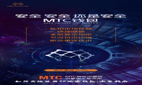 如何高效使用TP观察钱包：完整指南