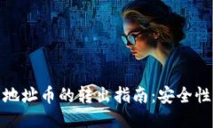 TP钱包合约地址币的转出指