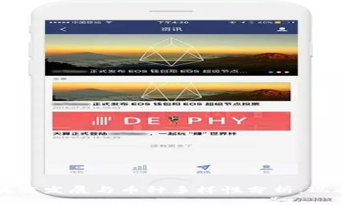 全球区块链发展与币种多样性分析：现状与未来