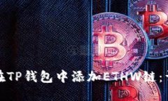 : 如何在TP钱包中添加ETH