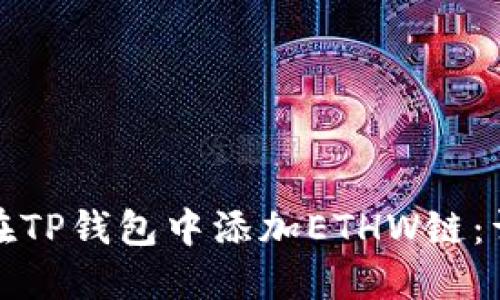 : 如何在TP钱包中添加ETHW链：详细指南