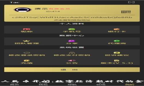 区块链人民币开闸：数字经济新时代的金融革命