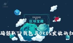 如何正确领取TP钱包与OK