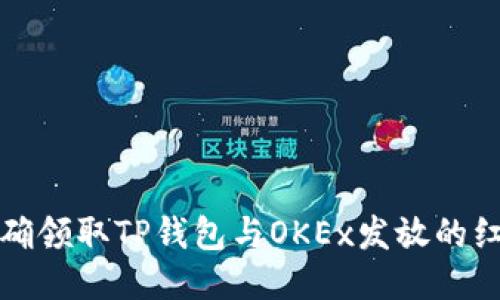 如何正确领取TP钱包与OKEx发放的红包活动