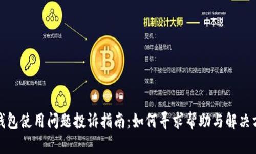 TP钱包使用问题投诉指南：如何寻求帮助与解决方案