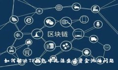 如何解决TP钱包中无法查看