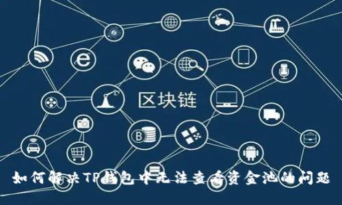 如何解决TP钱包中无法查看资金池的问题