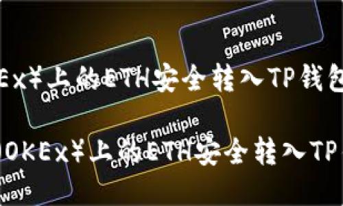  将欧易（OKEx）上的ETH安全转入TP钱包的详细指南

如何将欧易（OKEx）上的ETH安全转入TP钱包？
