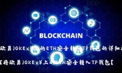  将欧易（OKEx）上的ETH安全