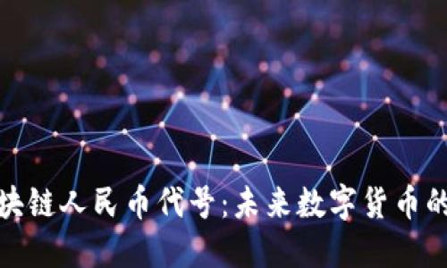 深入探究区块链人民币代号：未来数字货币的发展与影响