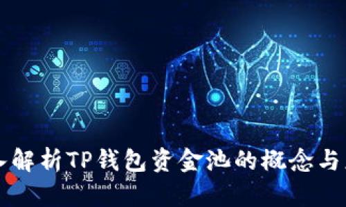 深入解析TP钱包资金池的概念与应用