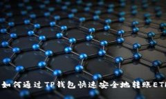 :如何通过TP钱包快速安全