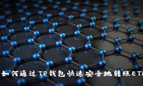 :如何通过TP钱包快速安全地转账ETH