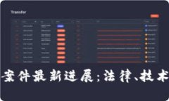 俄罗斯区块链案件最新进