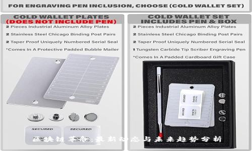 区块链革命：最新动态与未来趋势分析