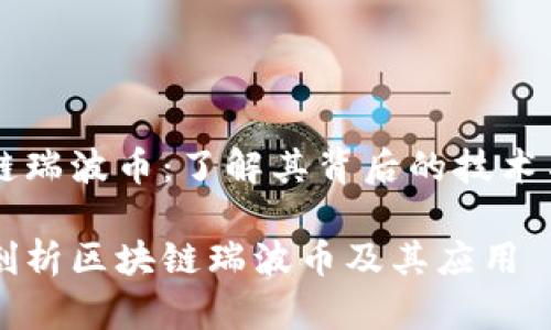 区块链瑞波币：了解其背后的技术与应用

深入剖析区块链瑞波币及其应用