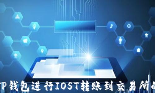 
如何使用TP钱包进行IOST转账到交易所的详细指南