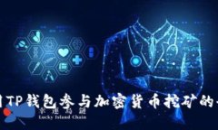 如何利用TP钱包参与加密货