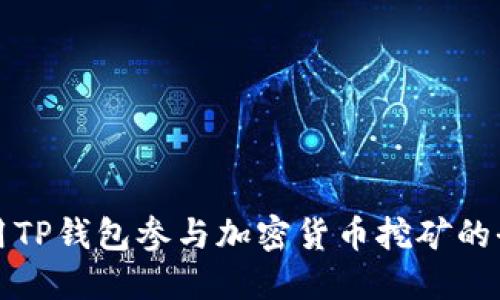 如何利用TP钱包参与加密货币挖矿的全面指南