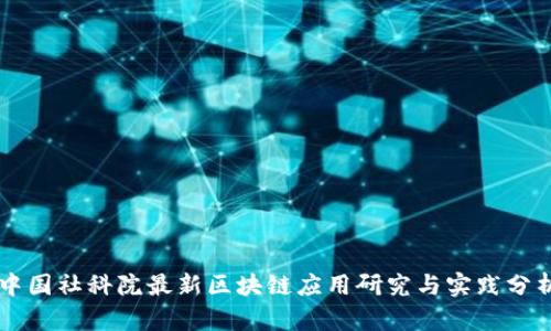 中国社科院最新区块链应用研究与实践分析