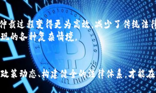   币圈区块链违法吗？深度解析法律风险与合规性 /  
 guanjianci 区块链, 币圈, 合规性, 法律风险 / guanjianci 

引言
近年来，区块链技术与数字货币的崛起吸引了全球数百万投资者的目光。特别是在币圈的狂热追逐中，许多人对投资机会充满了期待。然而，与此同时，法律风险和合规性问题也随之浮现，成为业界人士与投资者最为关注的话题之一。在中国，相关法律法规是否对币圈和区块链技术的合法性做出了明确规定？本文将深度解析这一问题，从多个角度探讨币圈区块链的合规性与法律风险。

第一部分：币圈区块链的法律背景
币圈，通常是指以数字货币为核心、涉及交易、投资、开发等多个环节的一个生态系统。而区块链技术则是这些数字货币背后的基础技术。自比特币于2009年问世以来，区块链的应用逐渐扩大，不再局限于金融领域，涉及到数据管理、智能合约、供应链管理等多个领域。
尽管区块链的潜力巨大，但因其去中心化、匿名性等特点，导致其被用于违法犯罪活动的风险加大，例如洗钱、欺诈、投资骗局等。这些因素使得各国政府开始关注币圈及区块链的法律监管问题。
以中国为例，政府对区块链的态度在近几年经历了波动。早期，中国政府对区块链持开放态度，甚至表示支持其技术发展。然而，随着ICO（首次代币发行）等现象的出现，政府开始加强对币圈的监管，2017年禁止了ICO活动，从而为后来的各种数字货币交易平台和相关活动划上了法律红线。

第二部分：币圈区块链的合规性
合规性是企业和投资者在币圈与区块链中生存与发展的前提。随着政策不断更新，币圈面临的合规压力也越来越大。传统的金融监管体系不同于加密货币的去中心化特征，因此，许多国家开始探索与区块链技术相适应的监管政策。
从合规性的角度来看，币圈的主要问题有几个方面：
ul
    li是否存在合法注册和备案问题？/li
    li发币、交易等活动是否符合当地的法律法规？/li
    li保护投资者权益的措施是否到位？/li
    li跨境监管如何进行？/li
/ul
在中国，币圈企业若要合规，需要在工商部门进行合法注册，同时还需遵循反洗钱法、消费者权益保护法等相关法律法规。此外，各类数字货币交易所需获得相应的金融牌照，并严格执行反洗钱及客户身份验证等要求。

第三部分：法律风险分析
法律风险是所有参与币圈和区块链技术的企业和个人必须面临的重要问题。由于政策的频繁变化，很多投资者对币圈的合法性有着很高的警惕。
法律风险主要体现在以下几个方面：
ul
    li监管政策的不确定性/li
    li合规成本的上升/li
    li违法行为的高风险/li
    li国际法律环境的影响/li
/ul
首先，监管政策的不确定性使得很多企业和投资者处于恐慌之中。以中国为例，虽然政府曾表示支持区块链技术，但在投资者热情高涨时，又突然发布禁令，这让很多投资者损失惨重。
其次，合规成本的上升使得很多项目难以维持。在满足合规性要求的情况下，企业需要投入大量人力和财力，这对于很多初创企业来说，这无疑是巨大的负担。
此外，违法行为的高风险，包括各种诈骗和违法交易，随时可能导致投资者面临巨额损失。而且，国际法律环境的影响，尤其是各国政府对加密货币的立场差异，也给币圈的参与者带来了不小的挑战。

第四部分：币圈合规性的实践
在实际操作中，很多币圈项目为了解决合规性问题，采取了一些有效的措施。例如，寻求法律咨询、构建合规团队、投资合规基础设施等。通过这些措施，项目团队可以降低潜在的法律风险，维护投资者的权益。
一些典型的成功案例可以说明合规实施的有效性。例如，某知名数字货币交易所，在面对严格的监管环境时，通过合法注册和合规运营，成功获得了当地监管机构的认可，进而稳步推进业务发展。

可能相关问题

1. 区块链和传统金融的监管差异是什么？
区块链与传统金融的监管存在显著差异，主要体现在中心化与去中心化的特征。传统金融由特定的监管机构、银行等中心化机构负责管理；而区块链则是去中心化，所有参与者自主参与决策与交易，没有单一的控制中心。
这种差异造成了监管政策的制定和实施上面临的挑战。例如，传统金融监管通常依赖于KYC（了解你的客户）和AML（反洗钱）程序，而在区块链环境下，由于用户的匿名性和去中心化特征，这一过程极为复杂。
此外，传统金融的法律体系完善，能够有效保护投资者权益，而在区块链领域，投资者相对脆弱，面临更多的欺诈和高风险。因此，如何建立适应区块链技术的监管框架，是政府与行业共同努力的方向。

2. 国家对加密货币的监管政策有何异同？
不同国家对加密货币的监管政策差异显著，主要体现在法规的制定、监管机构的设立、以及实施力度等方面。一些国家如美国，采取相对包容的监管政策，在保持技术创新的同时，制定了一系列合规规则；而其他国家如中国，则采取强硬措施，全面禁止ICO活动及相关交易。
例如，在欧洲，部分国家允许区块链项目在特定条件下发行代币，极力推动区块链技术的创新；而在亚洲，印度对加密货币的态度则显得摇摆不定，既有放松监管的迹象，又有可能重新实施严格限制。
这些异同使得币圈行业参与者在制定战略时需密切关注所在国家及国际层面的政策变化，以便及时调整合规措施，降低潜在法律风险。

3. 参与币圈如何防范法律风险？
防范法律风险是每个参与币圈的个人与企业必须面对的重要课题。首先，了解本国的相关法律法规是基础。投资者与企业需时刻关注政策的变化，定期检视现行法律对币圈活动的影响。
其次，建议企业建立合规团队，负责实时跟踪政策动态、确保日常运营符合合规要求，并定期进行合规培训。此外，可以寻求专业法律顾问的帮助，确保能够及时识别潜在风险。
在项目的设计与实施阶段，合理规划业务模式与融资途径，以避免触犯法律，能够有效降低法律风险。对于投资者来说，应选择合规良好的交易平台进行交易，避免参与陌生或不透明的项目，以降低投资风险。

4. 区块链技术对法律行业的影响是什么？
区块链技术对法律行业产生了深远的影响，首先，它提升了交易的透明度与可追溯性，能够有效降低合同争议，推动法律文件的数字化和智能合约的应用。
其次，区块链的去中心化特征为法律服务提供了新模式。例如，基于区块链的分享经济与法律服务结合，能够实现更高效、可靠的法律咨询。此外，区块链技术使得法律审判与仲裁过程变得更为高效，减少了传统法律程序中繁琐的人工环节。
然而，区块链的发展也给法律行业带来了挑战，包括新兴法律适用的问题、合规性问题等，法律行业必须积极探索适应区块链技术的法律框架与监管措施，以应对未来可能出现的各种复杂情境。

结语
币圈区块链的法律风险与合规性问题是一个复杂而又多维的课题。在快速发展的科技环境中，法律的滞后性常常让参与者面临不确定性。然而，只有通过加强合规意识、了解政策动态、构建健全的法律体系，才能在此领域中立于不败之地。投资者与企业应积极拥抱这一技术的同时，也应当对潜在的法律风险保持警惕。