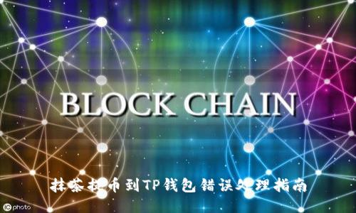 抹茶提币到TP钱包错误处理指南