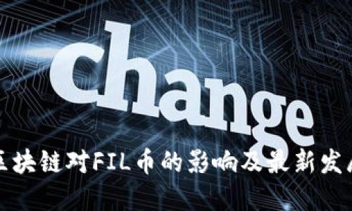 思考区块链对FIL币的影响及最新发展解读