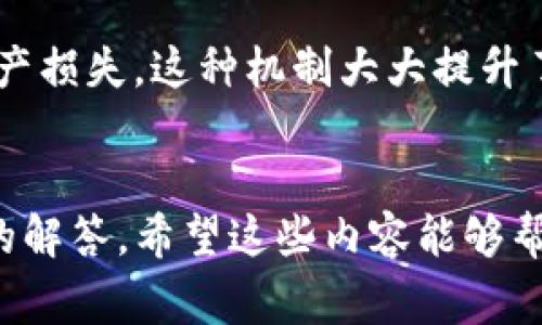 如何在TP钱包中完成实名认证？详细步骤与注意事项

TP钱包, 实名认证, 电子钱包, 区块链安全/guanjianci

引言
在数字货币日益普及的今天，许多人选择使用TP钱包来管理他们的数字资产。TP钱包以其用户友好的界面和多样的功能吸引了大量用户。然而，许多新用户对于如何在TP钱包中完成实名认证感到困惑。本文将详细介绍TP钱包的实名认证流程、注意事项以及相关问题的解答，帮助用户更好地理解和使用TP钱包。

TP钱包的实名认证概述
实名认证是确保用户身份安全和财产安全的重要措施。在TP钱包中，实名认证不仅可以提高用户账户的安全性，还能让用户享受到更多优惠和服务。通过实名认证，用户可以更方便地进行充提币操作，增加交易限额，同时在某些情况下还可以享受更低的手续费。

TP钱包实名认证的步骤
进行TP钱包实名认证的步骤相对简单，用户只需按照以下步骤操作即可：

h4步骤一：下载并安装TP钱包/h4
首先，用户需要确保自己的手机上安装了TP钱包应用。可以在苹果App Store或安卓应用市场中搜索“TP钱包”进行下载。

h4步骤二：创建或登录账户/h4
用户首次使用TP钱包需要注册账户，如果已经有账户，可以直接登录。在注册时，用户需要输入有效的手机号码，并设置密码。

h4步骤三：进入实名认证界面/h4
登录后，在主界面找到设置选项，通常在右上角或底部菜单中可以找到。点击设置后，进入“实名认证”选项。

h4步骤四：上传个人信息/h4
在实名认证界面中，用户需要填写个人信息，包括姓名、身份证号码、住址等。同时，需要上传身份证正反面的照片，确保照片清晰可辨。

h4步骤五：提交审核/h4
填写完个人信息后，点击提交按钮。TP钱包会对所提交的信息进行审核，这个过程通常需要几个小时到几个工作日。在此期间，用户可以自由使用其他功能，但某些功能如提现可能会受到限制。

h4步骤六：等待认证结果/h4
审核通过后，用户会收到系统通知，提醒其实名认证成功。此时，用户可以享受更全面的服务，如提高提现额度、享受安全保障等。

实名认证的注意事项
虽然TP钱包的实名认证流程相对简单，但用户在操作过程中需要注意一些事项，以确保顺利完成认证：

h41. 个人信息真实准确/h4
在填写个人信息时，用户务必确保所提供的信息真实、准确。错误的信息可能导致审核失败，从而影响账户的使用。

h42. 照片的清晰度/h4
上传的身份证照片应清晰可辨，确保所有信息都能被系统识别。如果照片模糊，可能会导致审核不通过。

h43. 保护个人隐私/h4
在进行实名认证时，用户需确保网络环境安全，防止个人信息泄露。此外，避免在公共Wi-Fi环境下进行认证操作。

h44. 定期查看审核进度/h4
在提交认证信息后，用户可以定期查看实名认证的进度，务必关注系统通知，以便及时处理任何问题。

可能相关问题解答

h4问题一：TP钱包实名认证失败的原因/h4
TP钱包实名认证失败可能由多种因素导致，常见的原因有个人信息错误、上传照片不清晰、所属地区限制等。以下将详细探讨这些原因及其解决方案：

第一，个人信息错误是导致实名认证失败的最常见原因之一。若用户在填写姓名、身份证号码等信息时出现拼写错误，系统将无法匹配到用户的真实身份信息。因此，建议用户在进行实名认证前，仔细核对其身份证上的相关信息。

第二，上传的身份证照片清晰度不足也可能导致认证失败。TP钱包需要对照片中的文字进行识别，如果照片模糊，将导致系统无法完成验证。这种情况下，用户可以尝试重新拍摄一张清晰、无遮挡的身份证照片，再次提交认证申请。

第三，地区限制也是一个不容忽视的因素。在某些国家或地区，TP钱包可能由于法律法规的限制无法提供实名认证服务。用户在使用TP钱包前，最好先确认自己所在地区是否支持实名认证。

最后，如果用户在提交资料后长时间未得到审核结果，建议及时联系客服进行咨询，确保认证流程的顺利进行。

h4问题二：实名认证后账户有什么变化？/h4
成功完成TP钱包实名认证后，用户的账户将发生一些重要变化，这些变化将极大地提升用户的使用体验。

首先，实名认证后的用户可以享受更高的交易限额。未认证用户在平台上的交易和提现金额通常受到限制，而经过实名认证的用户则可以进行更大额度的交易。这对于进行大额投资或者频繁交易的用户尤其重要。

其次，实名认证还意味着用户的账户将更加安全。通过认证，TP钱包能够更好地识别并确保账户的唯一性，减少诈骗风险。同时，TP钱包也会在用户的账户安全性上投入更多的资源和技术手段，来保障用户的资产安全。

认证后，用户还可以享受平台推出的一些活动和优惠。许多数字货币交易平台会根据用户的实名认证情况，定期推送一些专属的优惠活动或手续费减免，这对于用户来说无疑是个额外的好处。

最后，通过实名认证，用户在使用TP钱包的过程中能更便利地进行法币与数字货币之间的兑换。这是因为许多交易所或平台只允许经过实名认证的用户进行法币交易，这样可以有效减少逃避洗钱法规的风险。

h4问题三：TP钱包是否支持多种身份认证方式？/h4
TP钱包在实名认证方面通常采用身份证的方式，然而，这并不意味着它仅限于此。事实上，一些平台在一定情况下会支持其他身份认证方式，具体包括：

一方面，用户可以通过护照、驾照等其他合法的身份证件进行实名认证。这对于一些没有身份证的用户或外国用户而言，能够提供更多的便利。不同国家和地区的法律规定不同，因此TP钱包会根据用户的所在地调整支持的身份认证方式。

另一方面，部分平台还可能通过人脸识别等技术进行身份验证。用户在进行实名认证时，除了上传身份证照片，可能还需要进行一次人脸识别，确保身份证持有者是实际操作的用户。这种方式在安全性上进一步增强，降低了身份被盗用的风险。

然而，无论用户选择何种方式进行实名认证，最终的目标都是确保用户身份的真实性和合法性，以保护用户的数字资产安全。

h4问题四：TP钱包的安全性如何？/h4
在使用TP钱包时，用户最关注的一定是钱包的安全性。TP钱包作为一个主流的数字资产管理工具，其安全性设计不仅涉及实名认证，整个系统的安全机制也是非常复杂的。

首先，TP钱包采用的私钥技术保障了用户资产的安全。用户的数字资产由私钥控制，只有获得该私钥的用户才能转移、交易这些资产。TP钱包强烈建议用户妥善保管自己的私钥信息，切勿随意分享给他人。

其次，TP钱包平台会采用各种技术手段来保护用户的数据安全。包括数据加密、两步验证、异常登录提示等功能，用户在关注安全的同时，也能获得便利的使用体验。此外，该平台还会定期进行安全风险评估，及时修复潜在的安全漏洞。

最后，通过实名认证后的用户身份更加明确，TP钱包在出现账户异常活动时，可以及时联系到真实用户，从而有效遏制因身份盗用而导致的资产损失。这种机制大大提升了用户在使用TP钱包时的安全感。

总结
TP钱包的实名认证是保障用户数字资产安全的重要环节。通过本文的介绍，我们详细了解了TP钱包实名认证的流程、注意事项以及相关问题的解答。希望这些内容能够帮助用户在使用TP钱包的过程中更加顺利、安全地管理他们的数字资产。