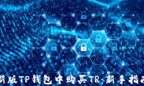 
如何在新版TP钱包中购买TR：新手指南与技巧
