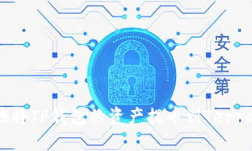 如何安全便捷地将TP钱包的资产提币到Terra钱包：详细指南