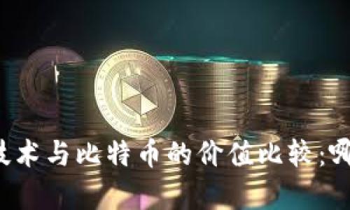 区块链技术与比特币的价值比较：哪个更贵？