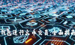 如何使用TP钱包进行火币交