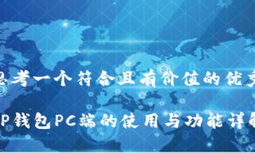 思考一个符合且有价值的优秀

TP钱包PC端的使用与功能详解