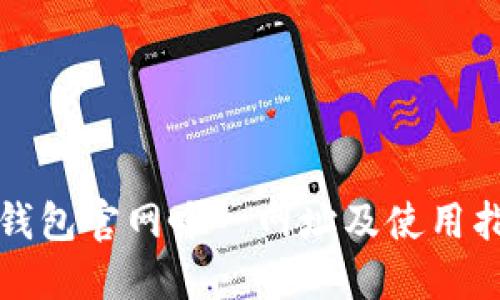 TP钱包官网唯一网址及使用指南