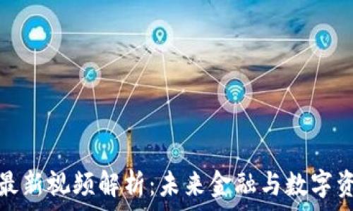  
code蒋涛区块链最新视频解析：未来金融与数字资产的颠覆性科技