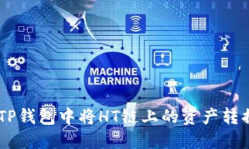 如何在TP钱包中将HT链上的资产转换为ETH
