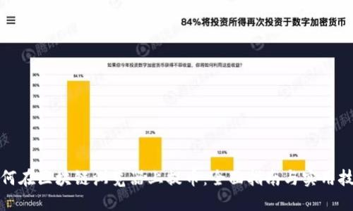 如何在区块链浏览器上提币：全面指南与实用技巧