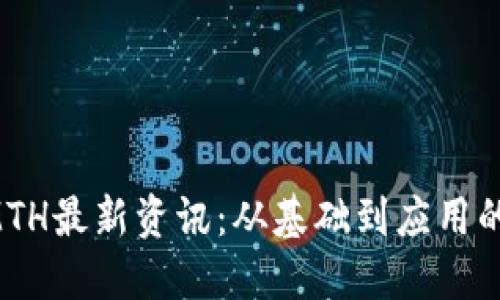 区块链SMTH最新资讯：从基础到应用的全面解读