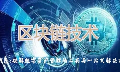 TP钱包：破解数字资产管理的工具与一站式解决方案