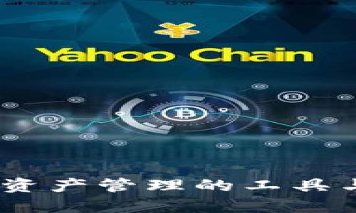 TP钱包：破解数字资产管理的工具与一站式解决方案